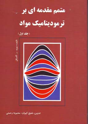 متمم مقدمه‌ای بر ترمودینامیک مواد بر اساس تالیف دیوید. ر. گاسگل...